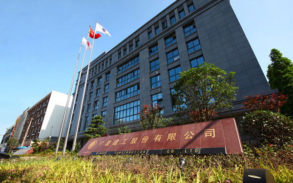 鄂州宁波建工股份有限公司
